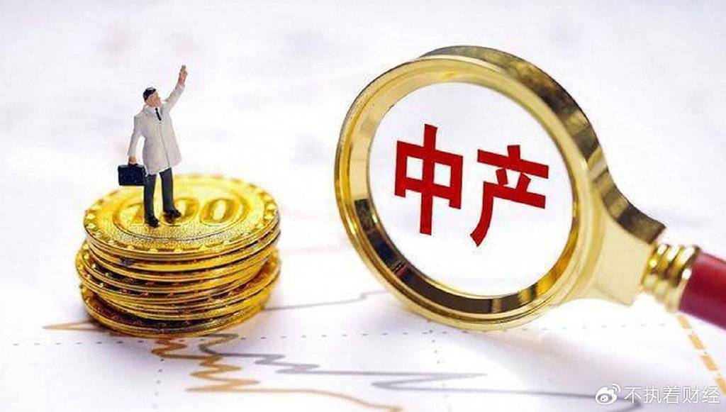 “中产阶级”及格线出炉？全国只有3320万户？你家达标了吗？