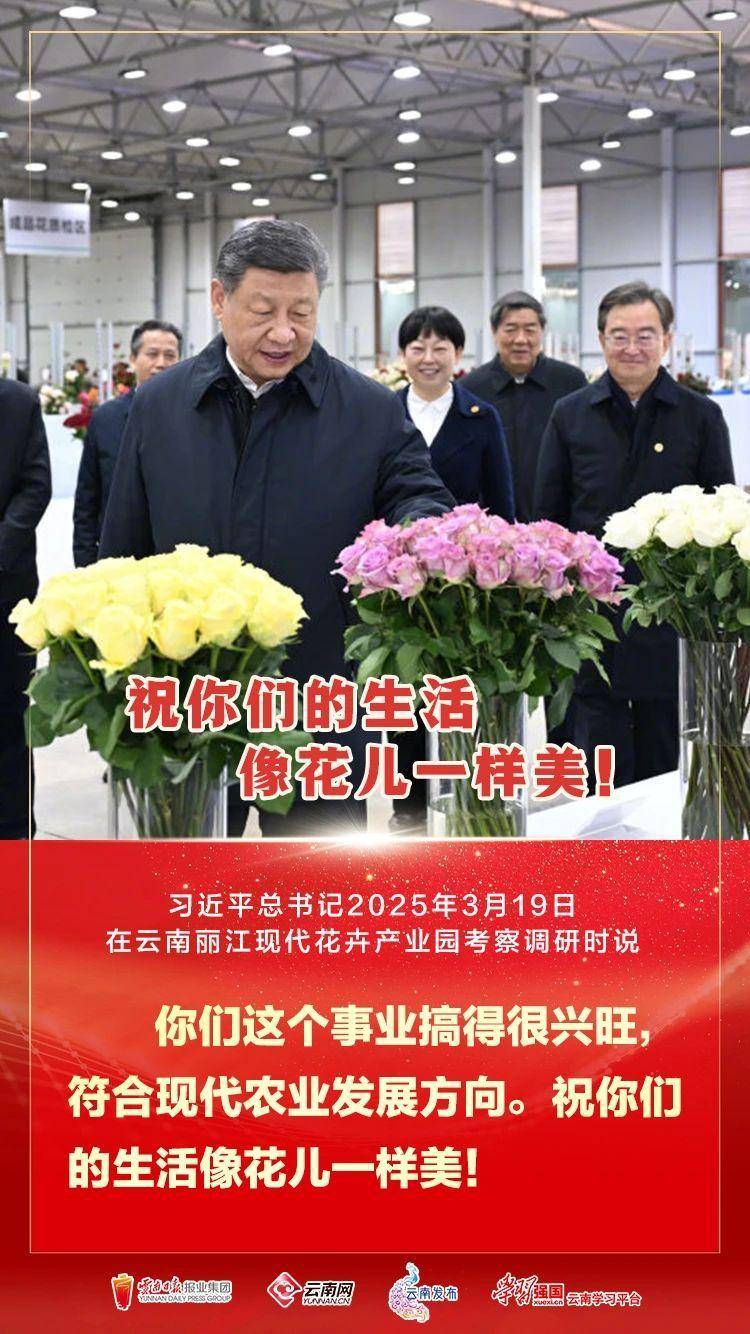 习近平:祝你们的生活像花儿一样美!