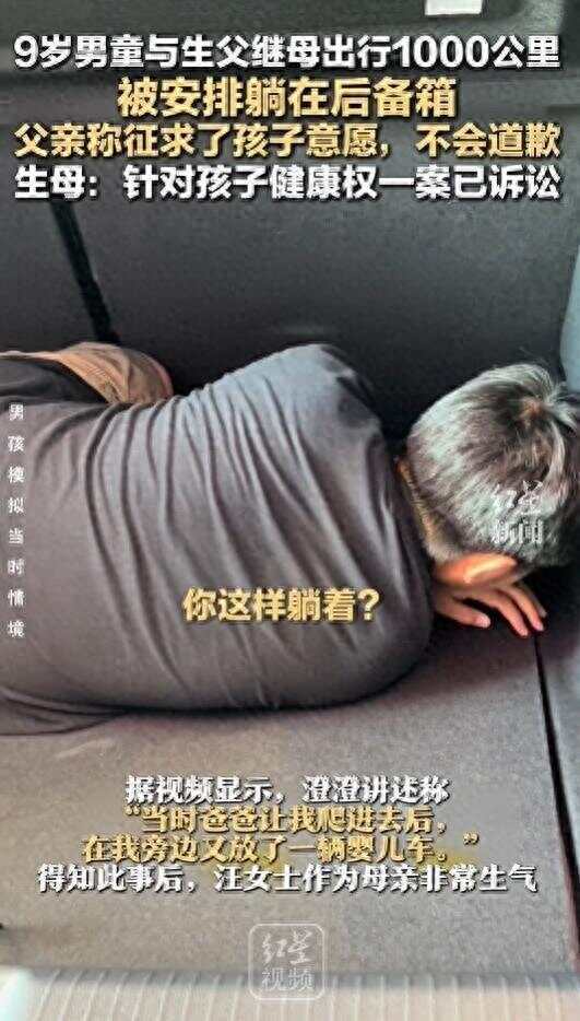 9岁男童与生父继母出行被安排后备箱，不止父亲欠孩子一句道歉，让家庭的归家庭，法律的归法律