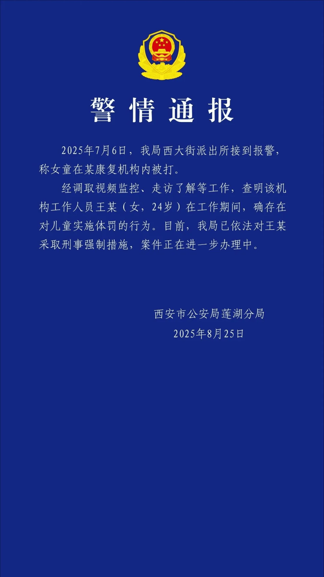 老师王某（女，24岁），停课、被采取刑事强制措施！