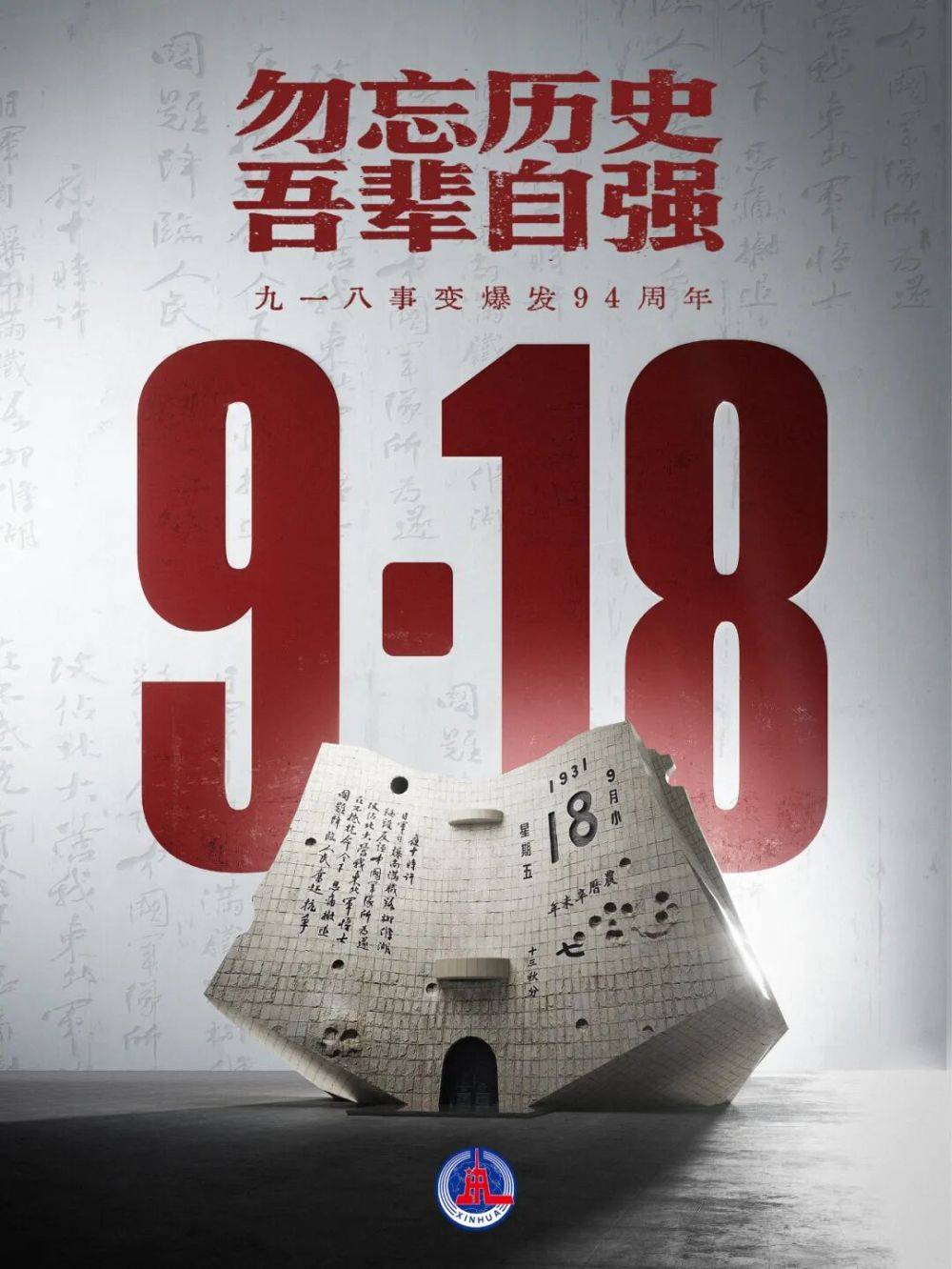 勿忘九一八!