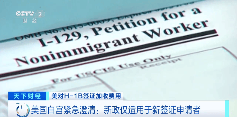 特朗普已签字,印度人“陷入恐慌”……印度返美机票价格暴涨110%,销售火爆!印度外交部:将带来人道主义后果
