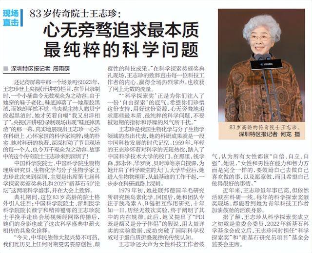 【深圳特区报】83岁传奇院士王志珍：心无旁骛追求最本质最纯粹的科学问题