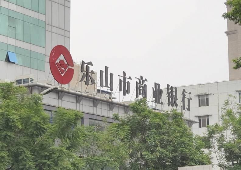 乐山市商业银行回应“骗贷33亿案”：追责没划句号，继续追偿贷款损失
