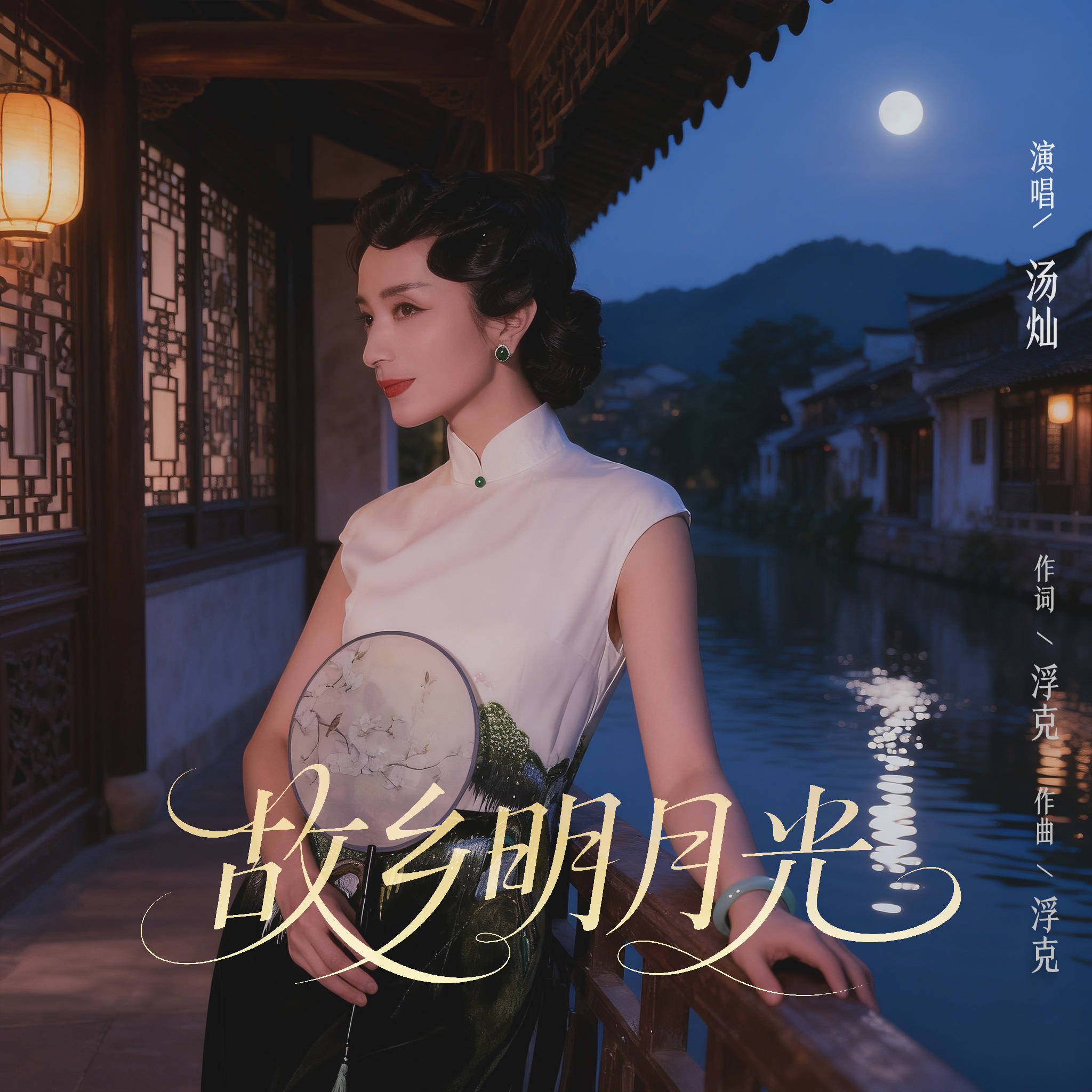 秋风寄明月，歌声暖归途 汤灿新歌《故乡明月光》谱尽游子心声