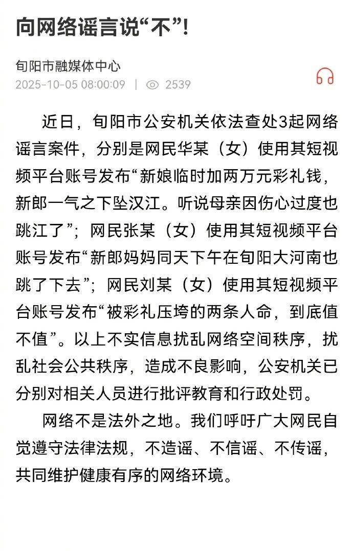 造谣“新郎因彩礼跳江”“新郎妈妈也跳江”，3女子被陕西旬阳警方行政处罚