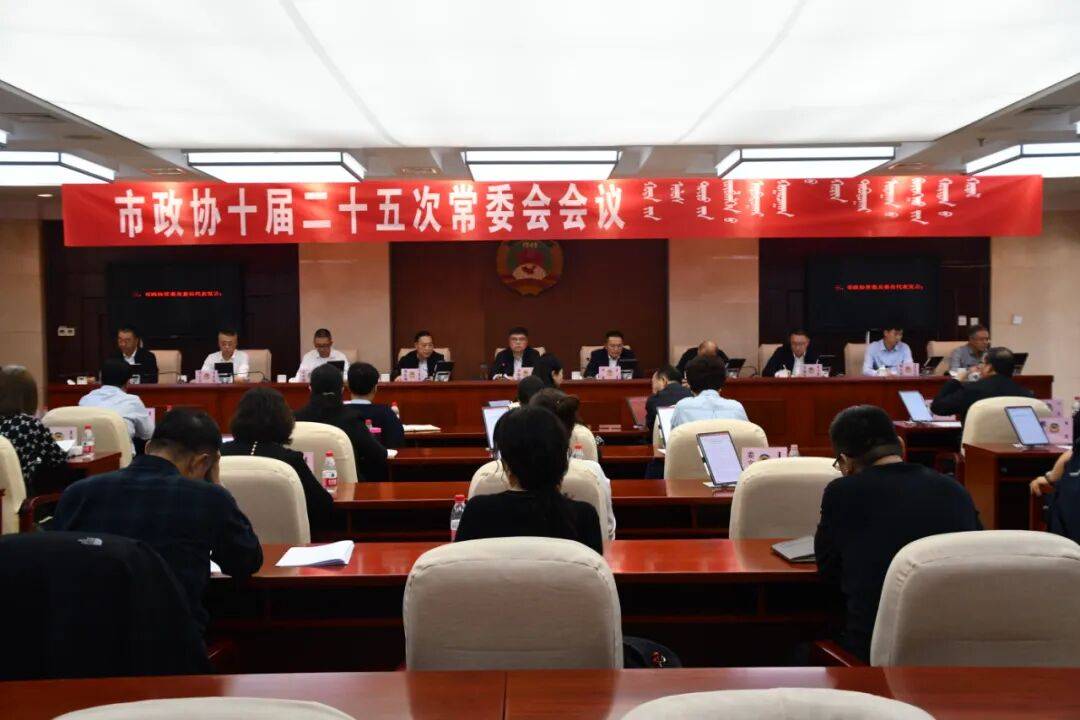 市政协召开十届二十五次常委会会议 市政协召开十届二十五次常委会会议