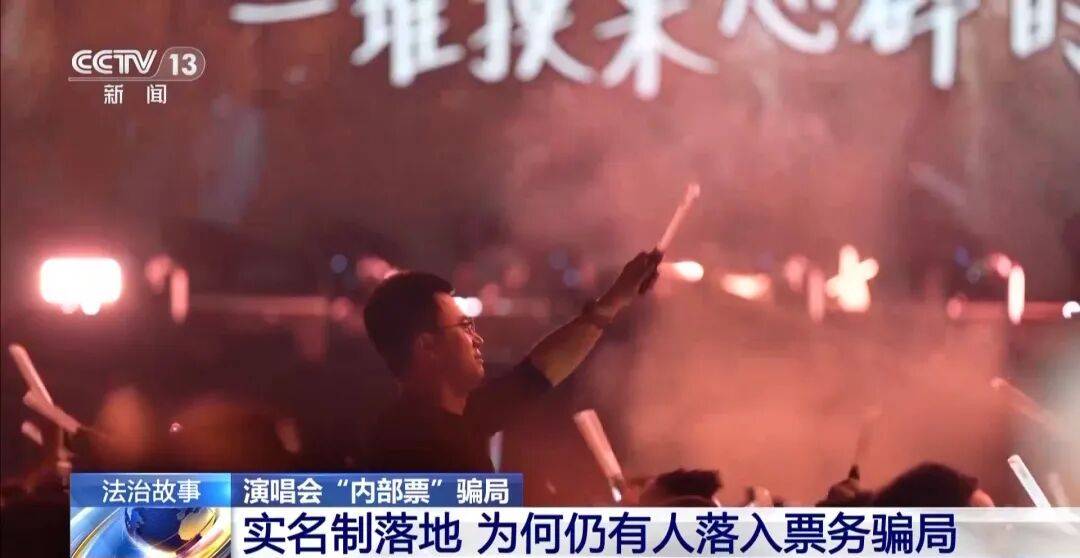 演唱会“内部票”让138万元打水漂?骗局曝光→