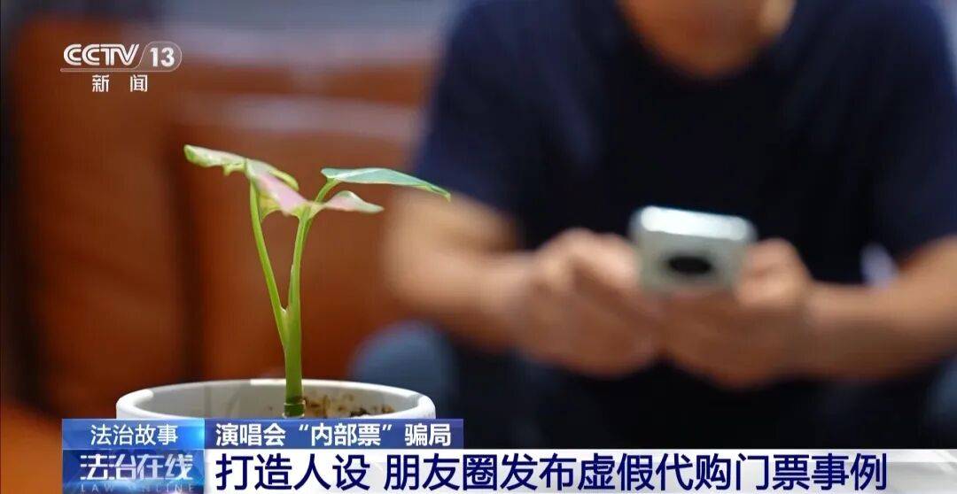 演唱会“内部票”让138万元打水漂?骗局曝光→