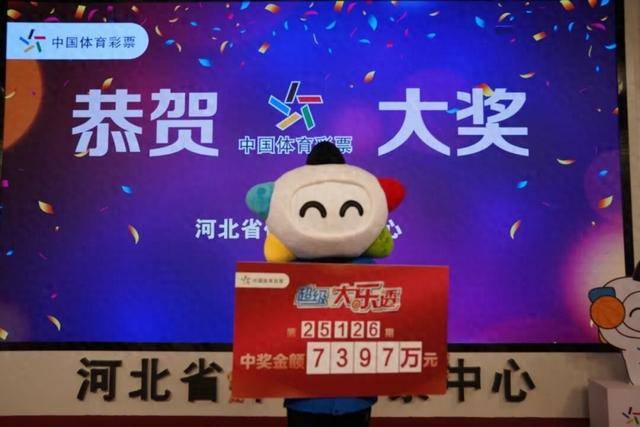 7397万元！刷新奖金纪录！河北诞生一位千万富翁！