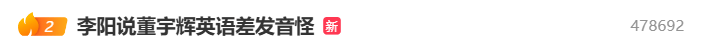 疯狂英语创始人李阳说董宇辉英语差发音怪；董宇辉曾致歉称英语丢得太久