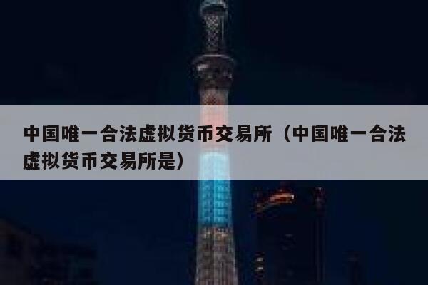 买虚拟币(买虚拟币违法吗?) 买虚拟币(买虚拟币违法吗?)