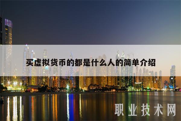 买虚拟币(买虚拟币被骗可以报警吗)