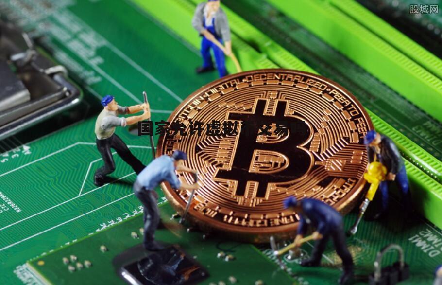 国家虚拟币(虚拟币国家政策打击) 国家虚拟币(虚拟币国家政策打击)