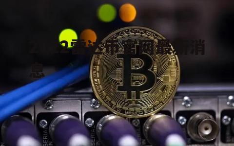 虚拟币跑路(虚拟币跑路公告) 虚拟币跑路(虚拟币跑路公告)