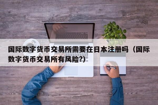 泰好交易所(台湾泰好交易所)