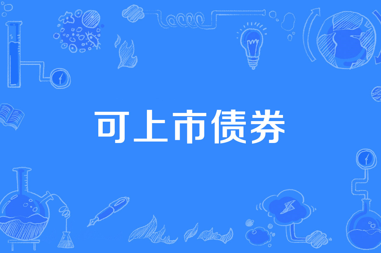 交易所买卖债券(交易所买卖债券合法吗)